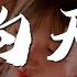 南征北战NZBZ 我的天空 在无尽的黑夜 所有都快要毁灭 動態歌詞Lyrics