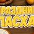 Праздник Пасха Христос Воскрес библия