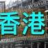 孫中山在香港 沒有記載的歷史足跡 江啟明的對話
