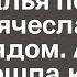 Неожиданно проснувшись ночью Наталья поняла что Вячеслава нет рядом А когда подошла к двери