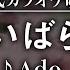 カラオケ練習 いばら Ado 期間限定