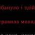 Пирятин Арта Karaoke