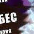 ПЯТЬ МНИМЫХ СВЯТЫХ Расколотая Битвой Синева Небес 1416 1419 глава Аудиокнига