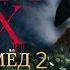 Винни Пух Кровь и мёд 2 сцена после титров