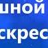 Не умерла любовь Дарина Кочанжи