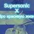 Supersonic X Про красивую жизнь