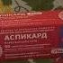 Таблетки Аспикард средство для профилактики тромбоза и др Tablets Aspicard Means For The