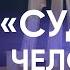 Владимир Винокур Судьба человека с Борисом Корчевниковым