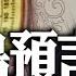 神秘预言 中共最后一任领导人将崩在任上 破解习近平面相吉凶 他是全世界最怕死的领导人 新聞最嘲點 姜光宇 2023 0826