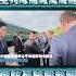 點新聞 金正恩抵海參崴 學生列隊高喊 萬歲 迎接 俄防長 陪同參觀 航空裝備 北韓 朝鮮 俄羅斯 金正恩 普丁 俄朝關係 俄羅斯北韓 俄羅斯朝鮮 海參崴