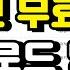 유튜브 무료음악 다운로드 받는 방법