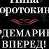 Нина Соротокина Гардемарины вперед Свидание в Санкт Петербурге Аудиокнига