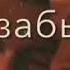 LXE Она меня забыла
