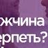 Мужчина обидел Терпеть или высказать в лицо