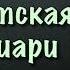 Шариатская рукия от Мишари Рашида исцеление Кораном