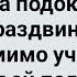 Учительница Заглянула Под Юбку Одиннадцатикласснице Сборник Свежих Анекдотов Юмор