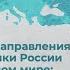 Стратегические направления внешней политики России в многополярном мире Лекция Р Д Гребнева