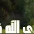 ذو الفقار المغربي الشيخ سعد العتيق مؤثر رسالة الى من يهمه