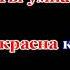 Азамат Мусагалиев Therr Maitz Фантазёр Remake КАРАОКЕ
