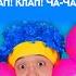 Клап Клап Ча ча ча