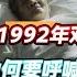 1992年邓颖超病危 艰难呼喊 李鹏 名字 事后李鹏辟谣二人关系