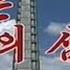 Mansudae Art Troupe 평양은 나의 심장 Pyongyang Is My Heart
