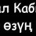 Айжамал Кабылова Бир озун бол текст