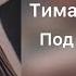 Тима Белорусских Под Звездопадом Сниппет Текст песни 2020