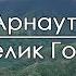 Велик Господь Иван Арнаут