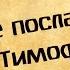 Панорама Библии 63 Алексей Коломийцев 2 е послание к Тимофею