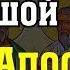 Молитва большой силы славным 12 ти апостолам от беды недугов и бедности