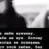 Никогда не люби мужчину если он тебе не муж