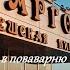 Экскурсия в пивоварню Старгород в Сочи Excursion To The Brewery Stargorod In The City Of Sochi
