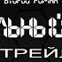 Буктрейлер Идеальный Мир Твой Новый Мир 2019