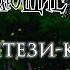 Блуждающие Огни Ex Ignes Fatui Блуждающие Огни