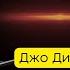 Джо Диспенза ДЕЛАЙ ЭТО КАЖДОЕ УТРО всего 5 МИНУТ и ТВОЯ ЖИЗНЬ ИЗМЕНИТСЯ
