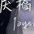 Joysaaaa 淚橋 無心過問你的心裡我的吻 厭倦我的虧欠 動態歌詞