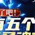 完结 疯了吧 你有五个神级圣魂 1 482 据说觉醒当天 普通人只敢祈求一个凡级圣魂 可我刚被神秘系统强行绑定 连拒绝的资格都没有 小说推荐 异能 漫画