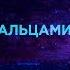 GRIVINA Пальцами по губам Official Lyric Video