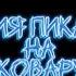 реакция пика и вару на пиковару