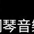 抖音bgm純音樂 葉里 謫仙 葉里鋼琴 謫仙 鋼琴 抖音bgm纯音乐 叶里 谪仙 叶里钢琴 谪仙 钢琴 葉里 謫仙 Piano 葉裡 謫仙 Piano Bgm鋼琴 抖音鋼琴 Bgm钢琴 抖音钢琴