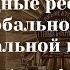 Александр Эткинд Природные ресурсы в глобальной и региональной истории