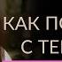 КАК ПОСТУПАТЬ С ТЕМИ КТО В ВАС НЕ ВЕРИТ Адакофе 160