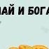 Думай и богатей Наполеон Хилл