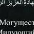 Абдурахман Масад очень красивое чтение корана сураи ас саджда