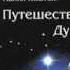 Майкл Ньютон Путешествие Души Аудио 1 часть