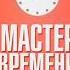 Мастер времени Брайан Трейси Аудиокнига