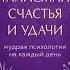 Анна Кирьянова Талисман счастья и удачи Мудрая психология на каждый день Аудиокнига