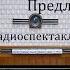 Предложение Антон Чехов Радиоспектакль 1950год
