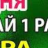 Сегодня УСПЕЙ ВКЛЮЧИТЬ СИЛЬНЕЙШАЯ ЗАЩИТА НА ВЕСЬ ГОД Самая сильная Молитва Серафиму Саровскому